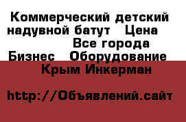 Коммерческий детский надувной батут › Цена ­ 180 000 - Все города Бизнес » Оборудование   . Крым,Инкерман